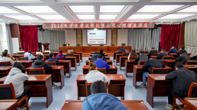 筑牢心理防線 助力職工健康——甘肅建投新能源公司開(kāi)展2025年心理健康講座活動(dòng)